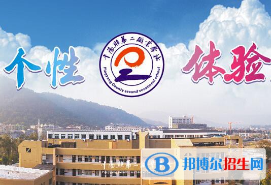 平陽(yáng)縣第二職業(yè)學(xué)校怎么樣、好不好