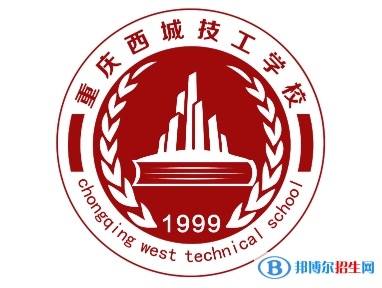 重慶西城技工學(xué)校怎么樣、好不好