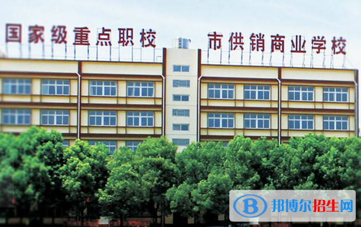 武漢供銷商業(yè)學(xué)校2020年報名條件、招生要求、招生對象
