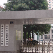 山西工業(yè)管理學(xué)校五年制大專(zhuān)