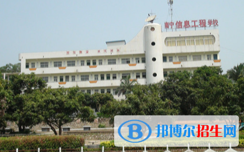 南寧信息工程職業(yè)技術(shù)學(xué)校2020年招生簡章 