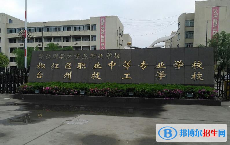 臺州椒江區(qū)職業(yè)中等專業(yè)學(xué)校怎么樣、好不好