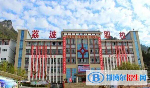 荔波中等職業(yè)學(xué)校2020年報名條件、招生要求、招生對象