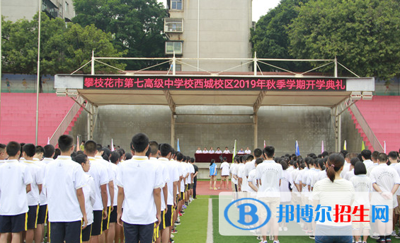 攀枝花第七高級中學(xué)