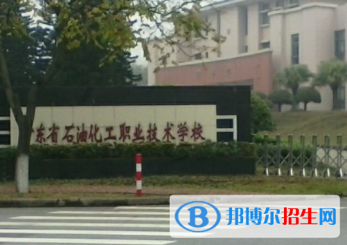 廣東石油化工職業(yè)技術(shù)學(xué)校怎么樣、好不好