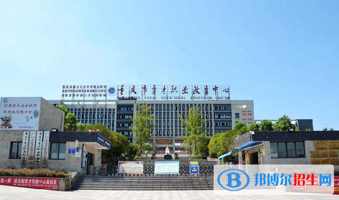 重慶育才職業(yè)教育中心怎么樣、好不好