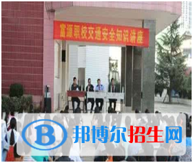 曲靖富源職業(yè)技術(shù)學(xué)校2020年招生簡章