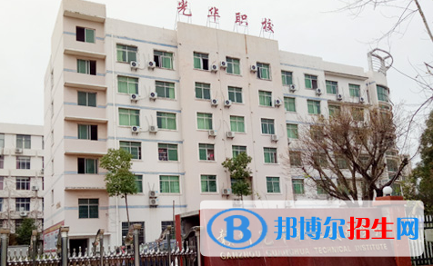 贛州光華職業(yè)技術(shù)學(xué)校2020年招生簡(jiǎn)章
