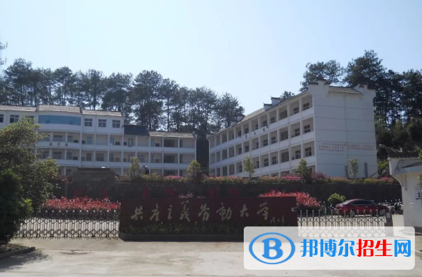 婺源鄣公山共產(chǎn)主義勞動大學(xué)2020年招生簡章