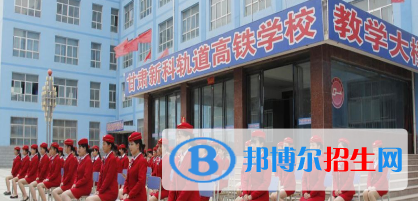 甘肅新科軌道高鐵學(xué)校2020年招生錄取分?jǐn)?shù)線