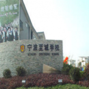 寧波至誠國際學(xué)校
