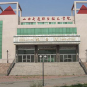 山西交通職業(yè)技術(shù)學院五年制大專