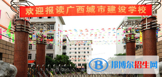 廣西城市建設(shè)學(xué)校2020年招生簡章