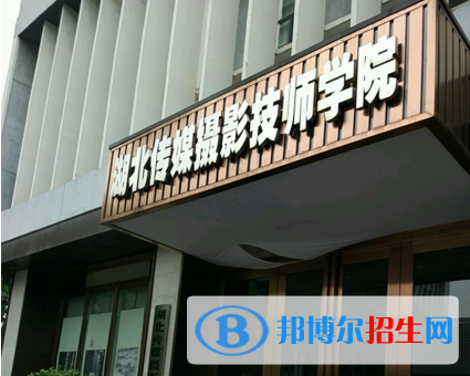 湖北傳媒攝影技師學(xué)院1