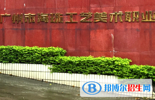 廣州海珠區(qū)工藝美術(shù)職業(yè)學(xué)校怎么樣、好不好