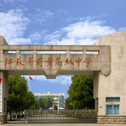 江蘇前黃高級中學國際分校