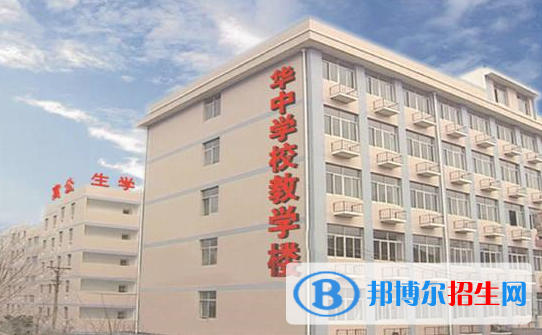 華中高級(jí)職業(yè)技術(shù)學(xué)校5