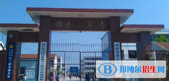 商水第二職業(yè)中等專業(yè)學(xué)校地址在哪里