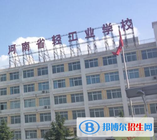 河南輕工業(yè)學(xué)校怎么樣、好不好