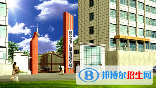 湖北廣播電視學校