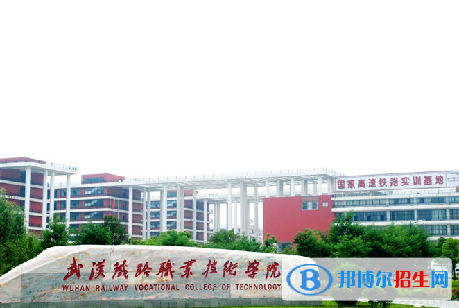 武漢鐵路職業(yè)技術(shù)學院1