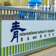 青島MTI國際學(xué)校(ISQ)