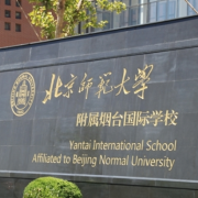北京師范大學(xué)附屬煙臺國際學(xué)校