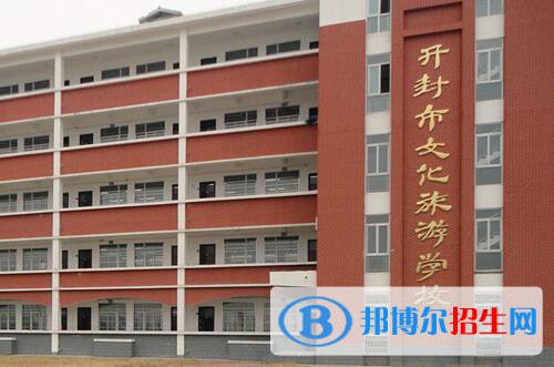 開封文化旅游學(xué)校地址在哪里