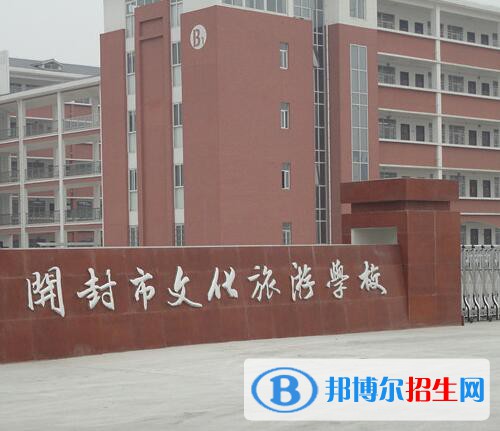 開封文化旅游學(xué)校怎么樣、好不好