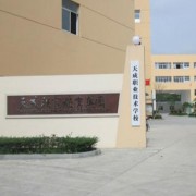 天成職業(yè)技術學校