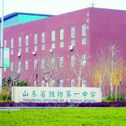 濰坊第一中學(xué)國(guó)際部