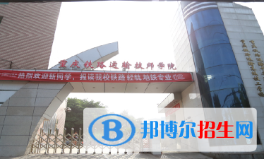 重慶2022年初中生可以去鐵路學校嗎