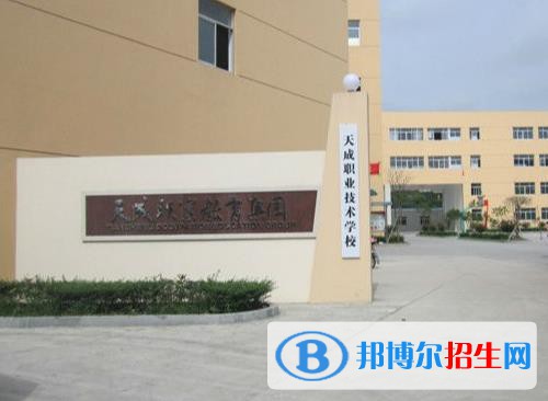 天成職業(yè)技術(shù)學(xué)校怎么樣、好不好