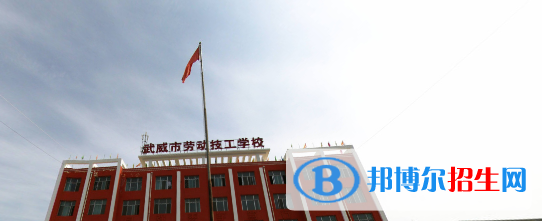 武威勞動服務技工學校2020年招生簡章