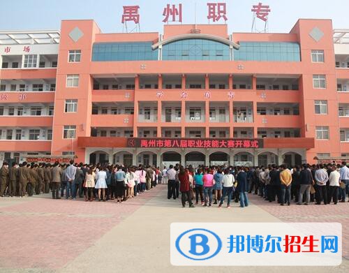 禹州中等專業(yè)學(xué)校2021年招生辦聯(lián)系電話
