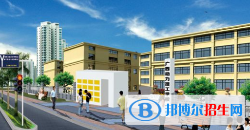廣西動(dòng)力技工學(xué)校怎么樣、好不好