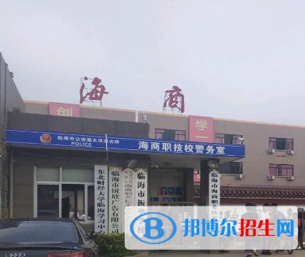 臨海海商職業(yè)技術(shù)學(xué)校2020年報(bào)名條件、招生要求、招生對(duì)象