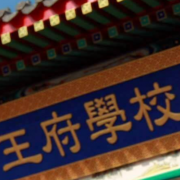 王府學(xué)校(運城)