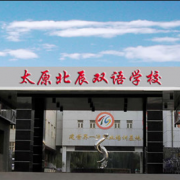太原北辰雙語學校