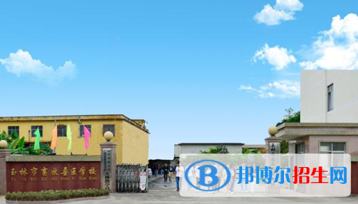 廣西玉林畜牧獸醫(yī)學(xué)校怎么樣、好不好