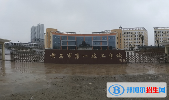 黃石第一技工學校2020年有哪些專業(yè)