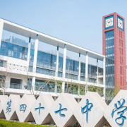 鄭州第四十七中學國際部