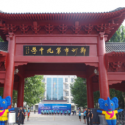 鄭州第九中學國際教學中心