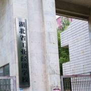湖北工業(yè)經(jīng)濟學校