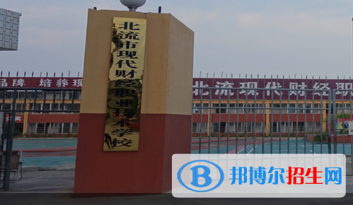 北流現(xiàn)代財(cái)經(jīng)職業(yè)技術(shù)學(xué)校2020年招生簡(jiǎn)章 