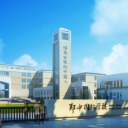 鄭州鄭中國際學(xué)校初中部