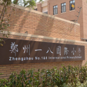 鄭州一八國際小學(xué)