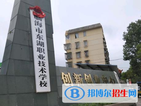 臨海東湖職業(yè)技術(shù)學(xué)校怎么樣、好不好