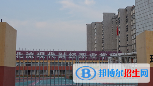 北流現(xiàn)代財(cái)經(jīng)職業(yè)技術(shù)學(xué)校2020年報(bào)名條件、招生要求、招生對象 