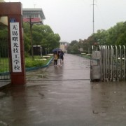 無錫曙光技工學(xué)校